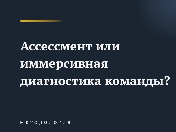 В разделе Наука: Ассессмент или иммерсивная диагностика команды: что точнее показывает управленческое поведение сотрудников