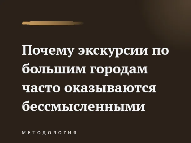 В разделе Наука: Почему экскурсии по большим городам часто оказываются бессмысленными