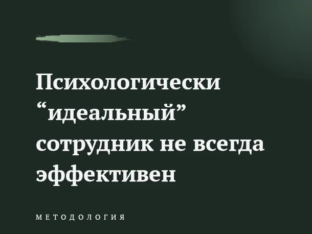 В разделе Наука - Эмоциональный интеллект или результат: почему психологически идеальный сотрудник не всегда эффективен