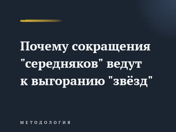 В разделе наука - Сокращения середняков, выгорание сотрудников звезд